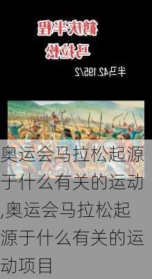 奥运会马拉松起源于什么有关的运动,奥运会马拉松起源于什么有关的运动项目
