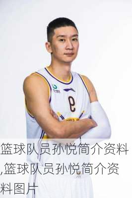 篮球队员孙悦简介资料,篮球队员孙悦简介资料图片