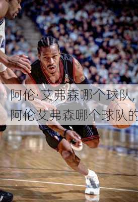 阿伦·艾弗森哪个球队,阿伦艾弗森哪个球队的