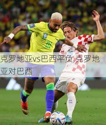 克罗地亚vs巴西平负,克罗地亚对巴西