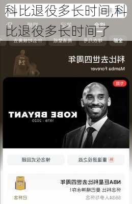 科比退役多长时间,科比退役多长时间了
