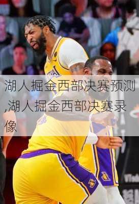 湖人掘金西部决赛预测,湖人掘金西部决赛录像