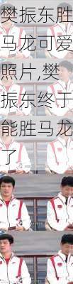 樊振东胜马龙可爱照片,樊振东终于能胜马龙了