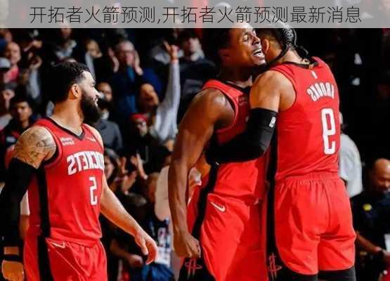 开拓者火箭预测,开拓者火箭预测最新消息