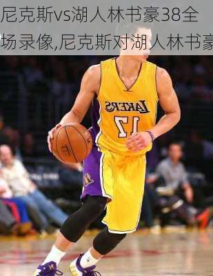 尼克斯vs湖人林书豪38全场录像,尼克斯对湖人林书豪