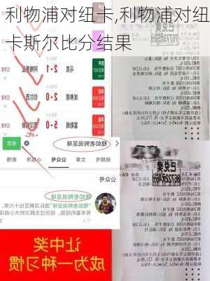 利物浦对纽卡,利物浦对纽卡斯尔比分结果