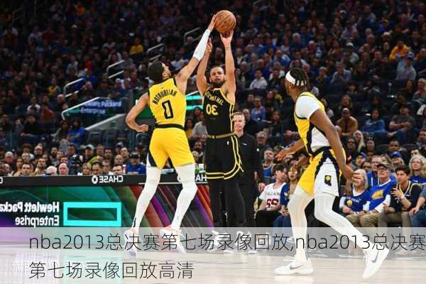 nba2013总决赛第七场录像回放,nba2013总决赛第七场录像回放高清