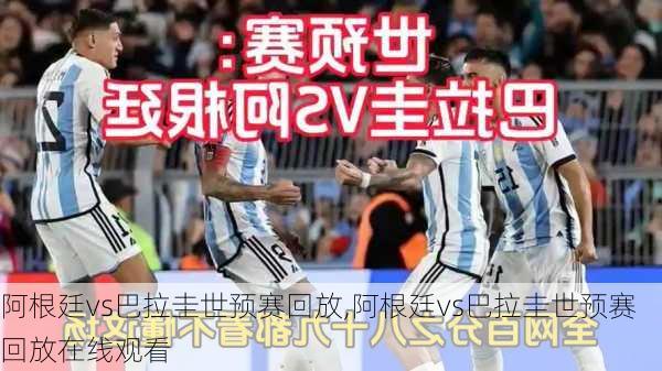 阿根廷vs巴拉圭世预赛回放,阿根廷vs巴拉圭世预赛回放在线观看