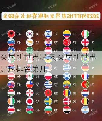 突尼斯世界足球,突尼斯世界足球排名第几