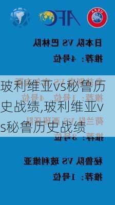 玻利维亚vs秘鲁历史战绩,玻利维亚vs秘鲁历史战绩