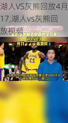 湖人VS灰熊回放4月17,湖人vs灰熊回放视频