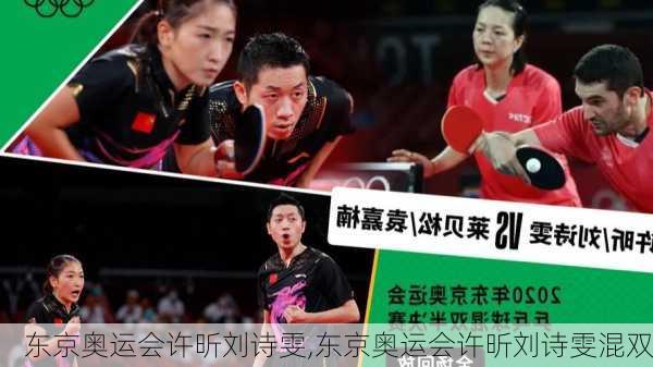 东京奥运会许昕刘诗雯,东京奥运会许昕刘诗雯混双