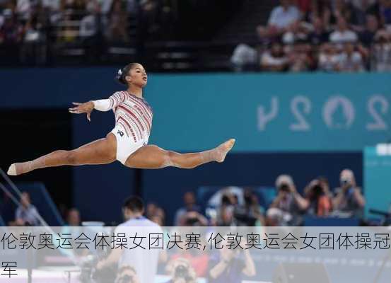 伦敦奥运会体操女团决赛,伦敦奥运会女团体操冠军