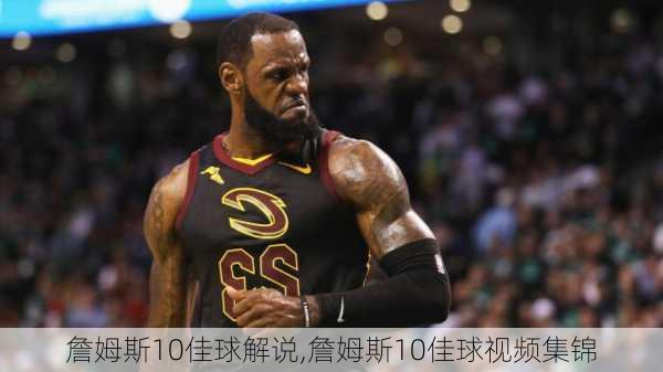 詹姆斯10佳球解说,詹姆斯10佳球视频集锦