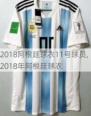 2018阿根廷球衣11号球员,2018年阿根廷球衣