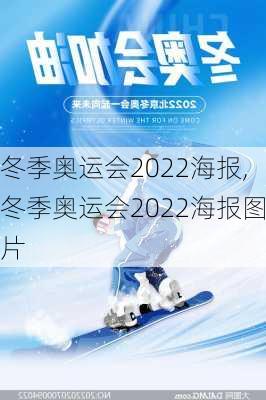 冬季奥运会2022海报,冬季奥运会2022海报图片