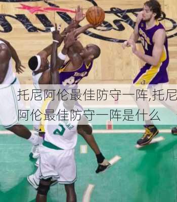托尼阿伦最佳防守一阵,托尼阿伦最佳防守一阵是什么