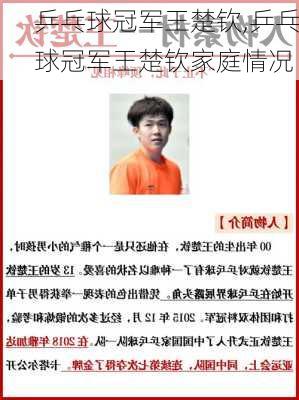 乒乓球冠军王楚钦,乒乓球冠军王楚钦家庭情况