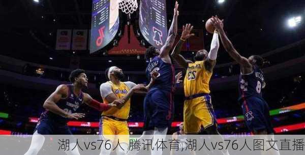 湖人vs76人 腾讯体育,湖人vs76人图文直播