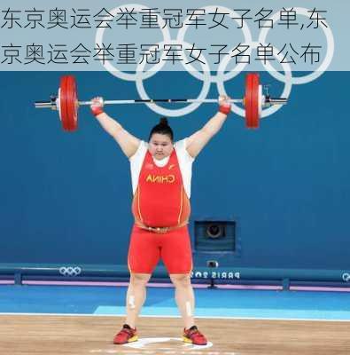 东京奥运会举重冠军女子名单,东京奥运会举重冠军女子名单公布