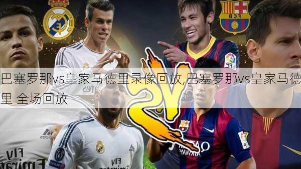 巴塞罗那vs皇家马德里录像回放,巴塞罗那vs皇家马德里 全场回放