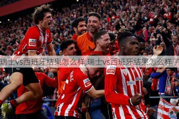瑞士vs西班牙结果怎么样,瑞士vs西班牙结果怎么样了