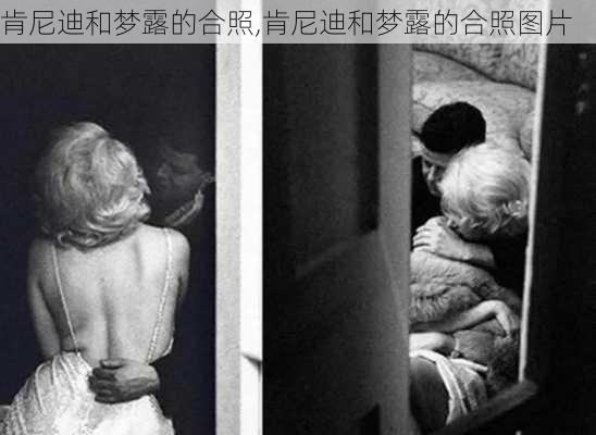 肯尼迪和梦露的合照,肯尼迪和梦露的合照图片