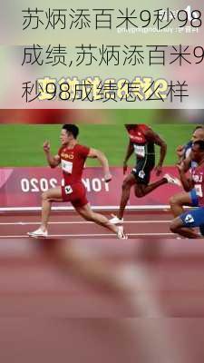 苏炳添百米9秒98成绩,苏炳添百米9秒98成绩怎么样