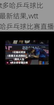 wtt多哈乒乓球比赛最新结果,wtt多哈乒乓球比赛直播