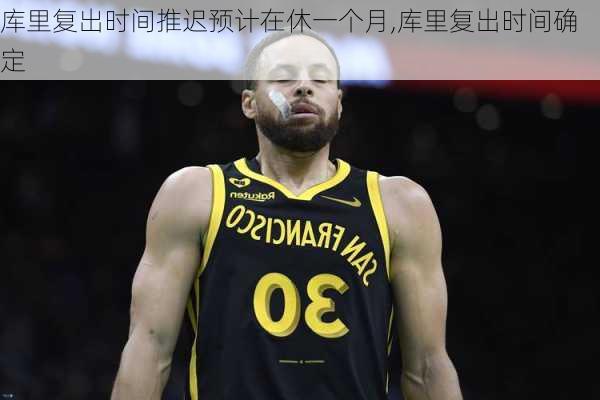 库里复出时间推迟预计在休一个月,库里复出时间确定