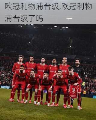 欧冠利物浦晋级,欧冠利物浦晋级了吗