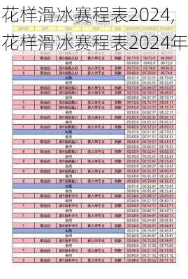 花样滑冰赛程表2024,花样滑冰赛程表2024年
