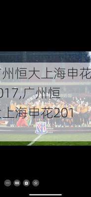 广州恒大上海申花2017,广州恒大上海申花2018
