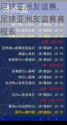 足球亚洲友谊赛,足球亚洲友谊赛赛程表