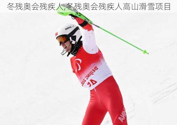 冬残奥会残疾人,冬残奥会残疾人高山滑雪项目