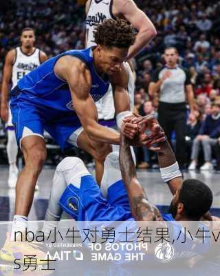 nba小牛对勇士结果,小牛vs勇士
