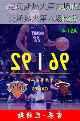尼克斯热火第六场,尼克斯热火第六场比分
