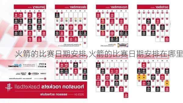 火箭的比赛日期安排,火箭的比赛日期安排在哪里