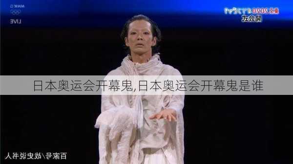 日本奥运会开幕鬼,日本奥运会开幕鬼是谁