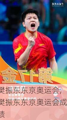 樊振东东京奥运会,樊振东东京奥运会成绩