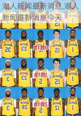 湖人新闻最新消息,湖人新闻最新消息今天