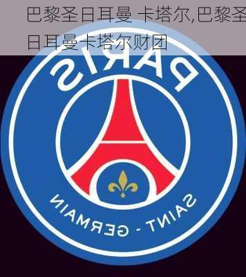 巴黎圣日耳曼 卡塔尔,巴黎圣日耳曼卡塔尔财团