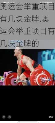 奥运会举重项目有几块金牌,奥运会举重项目有几块金牌的