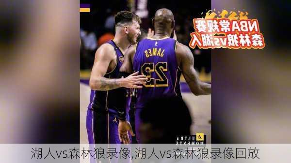 湖人vs森林狼录像,湖人vs森林狼录像回放