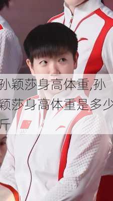 孙颖莎身高体重,孙颖莎身高体重是多少斤