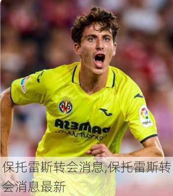 保托雷斯转会消息,保托雷斯转会消息最新