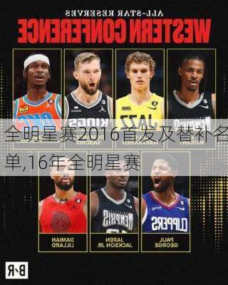 全明星赛2016首发及替补名单,16年全明星赛
