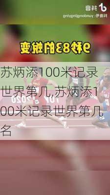 苏炳添100米记录世界第几,苏炳添100米记录世界第几名