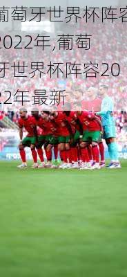 葡萄牙世界杯阵容2022年,葡萄牙世界杯阵容2022年最新