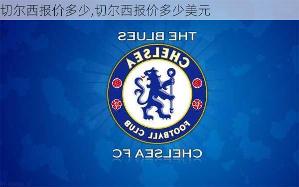 切尔西报价多少,切尔西报价多少美元